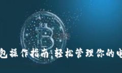 数字钱包操作指南：轻松管理你的电子