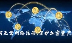 冷钱包：为何无需网络注册，保护加密