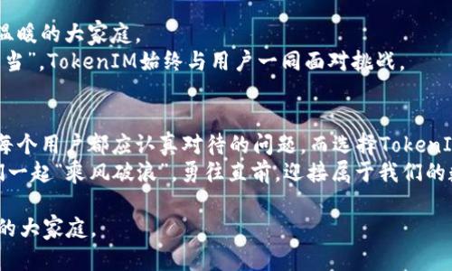 jiaotiTokenIM安卓版官网：付款、交易与安全的终极解决方案/jiaoti  
TokenIM, 安卓版, 加密货币, 钱包/guanjianci  

引言：数字资产的新时代  
随着区块链技术的迅速发展和普及，加密货币已经成为许多投资者和普通用户的新宠。象征着一个新的金融时代，支付、交易和投资都变得前所未有的便利。然而，如何安全、便捷地管理这些数字资产，尤其是移动端的应用程序，便成了大家关注的焦点。在这方面，TokenIM安卓版作为一款综合性数字货币钱包，凭借其卓越的功能和使用体验，逐渐成为用户心目中的首选。

TokenIM安卓版的功能特色  
TokenIM安卓版不仅仅是一款简单的钱包应用，它融合了多种强大功能，旨在为加密货币用户提供全方位的服务。以下是其主要特色：  
ul  
   listrong多种加密货币支持/strong：TokenIM支持主流的比特币、以太坊、USDT等多种加密货币，让用户能够方便地管理各种数字资产。/li  
   listrong安全搭档/strong：为了确保用户资产的安全，TokenIM采用了多重加密技术和分布式存储，极大提高了防护等级，确保“入乡随俗”，跟着先进的技术走。/li  
   listrong简单便捷的界面/strong：即使是对于加密货币的新手来说，TokenIM的用户界面设计都十分友好。它如同“打开一扇窗，让阳光洒进来”，总能找到自己想要的功能。/li  
   listrong高速交易体验/strong：使用TokenIM进行交易的速度非常快，用户可以实时监控市场动态，把握最佳交易时机，这在如今快节奏的生活中无疑是一个加分项。/li  
/ul  

安全性是王道  
在处理数字货币时，安全性往往是用户最关心的问题之一。TokenIM当然对此深知，并采取了一系列安全措施。例如，用户在首次登陆时需要进行身份验证和二次密码设置，提高账户安全性。此外，TokenIM还提供了备份和恢复功能，确保用户在遇到设备丢失等意外情况下仍能找回自己的资产。  
正如一句老话说的：“小心驶得万年船”，在数字资产的管理中，保持高度的警惕和谨慎是非常重要的。TokenIM的设计理念便是为用户提供一个安全、可靠的环境，消除用户的忧虑。  

用户体验至上  
假如说一款应用的成功在于其用户体验，那么TokenIM无疑做得相当出色。它的操作流程，用户可以轻松上手。对于忙碌的用户来说，“早起的鸟儿有虫吃”，在这快节奏的社会中，能够快速进行交易和管理资产便显得尤为重要。  
在TokenIM中，用户能够自由切换不同的账户、实时查看资产状况，同时还可以通过消息提醒功能及时接收市场动态。这种贴心的设计使得用户即便在繁忙的生活中，也能迅速掌握自己的投资状况。  

社区与支持  
TokenIM不仅是一款工具，更是一个社区。用户之间的互动与分享往往能带来意想不到的收获。在这个平台上，大家互相交流经验、分享投资心得，逐渐形成了一个温暖的大家庭。  
此外，TokenIM团队也在持续努力，为用户提供更好的服务。如果用户在使用过程中遇到任何问题，随时都可以通过官方客服进行咨询。正如一句古话所说：“有难同当”，TokenIM始终与用户一同面对挑战。  

总结：值得信赖的伙伴  
总的来说，TokenIM安卓版以其丰富的功能、卓越的安全性及优良的用户体验，赢得了广大加密货币用户的认可。在现代社会中，如何便捷、安全地管理数字资产是每个用户都应认真对待的问题，而选择TokenIM将会是一个明智的决定。  
在这个散发着科技光辉的时代，TokenIM如同一位知心的朋友，帮助你在数字资产的波动中保持冷静，用其强大的工具与服务引领你走向财富的未来。来吧，让我们一起“乘风破浪”，勇往直前，迎接属于我们的数字货币新篇章！  

作为数字货币行业的一份子，TokenIM将继续致力于为用户提供更加优质的服务。不论你是新手还是老手，都欢迎下载TokenIM安卓版，加入这个充满机遇与挑战的大家庭。