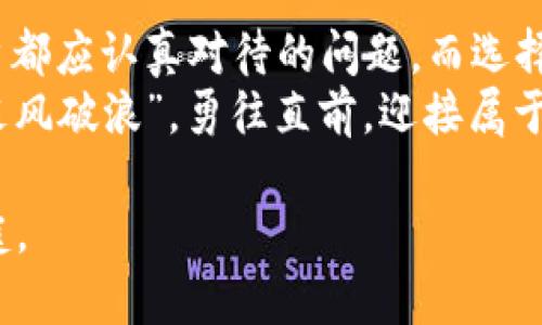 jiaotiTokenIM安卓版官网：付款、交易与安全的终极解决方案/jiaoti  
TokenIM, 安卓版, 加密货币, 钱包/guanjianci  

引言：数字资产的新时代  
随着区块链技术的迅速发展和普及，加密货币已经成为许多投资者和普通用户的新宠。象征着一个新的金融时代，支付、交易和投资都变得前所未有的便利。然而，如何安全、便捷地管理这些数字资产，尤其是移动端的应用程序，便成了大家关注的焦点。在这方面，TokenIM安卓版作为一款综合性数字货币钱包，凭借其卓越的功能和使用体验，逐渐成为用户心目中的首选。

TokenIM安卓版的功能特色  
TokenIM安卓版不仅仅是一款简单的钱包应用，它融合了多种强大功能，旨在为加密货币用户提供全方位的服务。以下是其主要特色：  
ul  
   listrong多种加密货币支持/strong：TokenIM支持主流的比特币、以太坊、USDT等多种加密货币，让用户能够方便地管理各种数字资产。/li  
   listrong安全搭档/strong：为了确保用户资产的安全，TokenIM采用了多重加密技术和分布式存储，极大提高了防护等级，确保“入乡随俗”，跟着先进的技术走。/li  
   listrong简单便捷的界面/strong：即使是对于加密货币的新手来说，TokenIM的用户界面设计都十分友好。它如同“打开一扇窗，让阳光洒进来”，总能找到自己想要的功能。/li  
   listrong高速交易体验/strong：使用TokenIM进行交易的速度非常快，用户可以实时监控市场动态，把握最佳交易时机，这在如今快节奏的生活中无疑是一个加分项。/li  
/ul  

安全性是王道  
在处理数字货币时，安全性往往是用户最关心的问题之一。TokenIM当然对此深知，并采取了一系列安全措施。例如，用户在首次登陆时需要进行身份验证和二次密码设置，提高账户安全性。此外，TokenIM还提供了备份和恢复功能，确保用户在遇到设备丢失等意外情况下仍能找回自己的资产。  
正如一句老话说的：“小心驶得万年船”，在数字资产的管理中，保持高度的警惕和谨慎是非常重要的。TokenIM的设计理念便是为用户提供一个安全、可靠的环境，消除用户的忧虑。  

用户体验至上  
假如说一款应用的成功在于其用户体验，那么TokenIM无疑做得相当出色。它的操作流程，用户可以轻松上手。对于忙碌的用户来说，“早起的鸟儿有虫吃”，在这快节奏的社会中，能够快速进行交易和管理资产便显得尤为重要。  
在TokenIM中，用户能够自由切换不同的账户、实时查看资产状况，同时还可以通过消息提醒功能及时接收市场动态。这种贴心的设计使得用户即便在繁忙的生活中，也能迅速掌握自己的投资状况。  

社区与支持  
TokenIM不仅是一款工具，更是一个社区。用户之间的互动与分享往往能带来意想不到的收获。在这个平台上，大家互相交流经验、分享投资心得，逐渐形成了一个温暖的大家庭。  
此外，TokenIM团队也在持续努力，为用户提供更好的服务。如果用户在使用过程中遇到任何问题，随时都可以通过官方客服进行咨询。正如一句古话所说：“有难同当”，TokenIM始终与用户一同面对挑战。  

总结：值得信赖的伙伴  
总的来说，TokenIM安卓版以其丰富的功能、卓越的安全性及优良的用户体验，赢得了广大加密货币用户的认可。在现代社会中，如何便捷、安全地管理数字资产是每个用户都应认真对待的问题，而选择TokenIM将会是一个明智的决定。  
在这个散发着科技光辉的时代，TokenIM如同一位知心的朋友，帮助你在数字资产的波动中保持冷静，用其强大的工具与服务引领你走向财富的未来。来吧，让我们一起“乘风破浪”，勇往直前，迎接属于我们的数字货币新篇章！  

作为数字货币行业的一份子，TokenIM将继续致力于为用户提供更加优质的服务。不论你是新手还是老手，都欢迎下载TokenIM安卓版，加入这个充满机遇与挑战的大家庭。