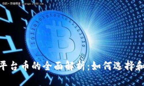 Tokenim钱包平台币的全面解析:如何选择和管理数字资产