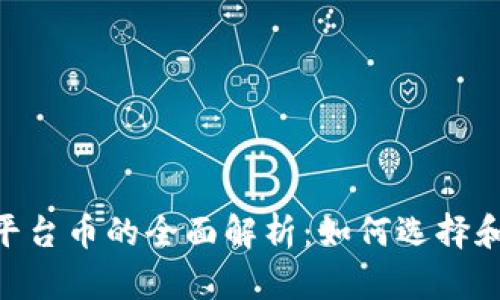 Tokenim钱包平台币的全面解析:如何选择和管理数字资产