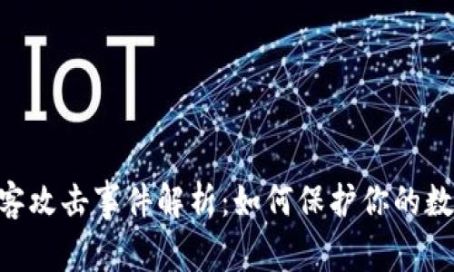 Tokenim黑客攻击事件解析:如何保护你的数字资产安全