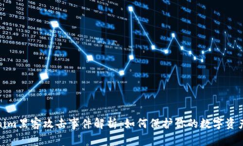 Tokenim黑客攻击事件解析:如何保护你的数字资产安全