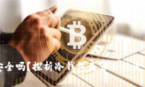 冷钱包安全吗?探析冷钱包是否会被追查的真相