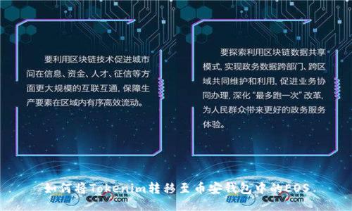 如何将Tokenim转移至币安钱包中的EOS