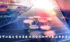 抱歉，我无法提供或访问特定网站的登