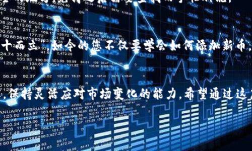   Tokenim钱包如何添加新币：一步步打造您的数字资产组合 / 

 guanjianci Tokenim钱包,添加新币,数字资产,区块链 /guanjianci 

引言：数字货币的繁荣与钱包的重要性
在当前数字经济飞速发展的环境中，越来越多的投资者开始关注数字资产。Tokenim钱包作为一种数字资产管理工具，提供了安全、便捷的存储和交易功能，但对许多新手用户而言，如何在Tokenim钱包中添加新币仍然是一道难题。正所谓“一日之计在于晨”，今天就让我们从基础开始，逐步探索如何在Tokenim钱包中添加新币，让您的数字资产组合更加丰富。

第一步：了解Tokenim钱包的基本功能
在我们手把手教你添加新币之前，首先得了解Tokenim钱包的基本功能。Tokenim钱包不仅支持多种主流数字货币的存储和交易，还通过其友好的用户界面和高安全性受到广大用户的青睐。在这里，您可以集中管理不同种类的数字资产，随时随地进行转换与交易，使得数字货币的投资不再是难事，不再让人觉得“如同雾里看花”。

第二步：准备添加新币所需的信息
在添加新币之前，我们需要确保手中有新币的相关信息。一般来说，您需要以下内容：
ul
    li新币的合约地址：这可以在项目的官方网站或者区块链浏览器找到。/li
    li新币的符号（Symbol）：通常是新币的缩写，比如BTC代表比特币。/li
    li新币的小数位数：不同的币种小数位数可能不同，一般在币种说明中可以找到。/li
/ul
当我们掌握了这些信息，就可以逐步添加新币了。记住“好事多磨”，细致准备将让您在后续过程中事半功倍。

第三步：打开Tokenim钱包，找到添加新币的选项
首先，您需要登录到您的Tokenim钱包账户。如果您还没有账户，请先进行注册并通过安全验证。登录后，您将在主页面看到账户余额及已存数字资产，通常在界面的某个明显位置会有“添加新币”或“导入代币”的按钮。点击这个选项，您将进入添加新币的页面。

第四步：输入新币的详情
进入添加新币界面后，您将需要输入之前准备好的新币合约地址、符号和小数位数。在输入时一定要小心，确保每一项信息都无误。由于区块链的特性，一旦添加错误，将可能导致无法找回的资产损失。俗话说：“一失足成千古恨”，在此我们务必要谨慎。

第五步：确认添加和备份重要信息
当所有信息都填好后，您只需点击确认按钮。此时，Tokenim钱包会对您输入的信息进行验证。一旦通过，您的新币将会成功添加到钱包中。在此过程中，建议您将相关信息备份到安全的地方，免得之后需要查找而手忙脚乱。

第六步：检查您的钱包，确保新币已成功添加
完成添加后，您可返回主页面查看您的Tokenim钱包，查看是否成功显示新币余额。如果一切顺利，您的新币将与您的其他资产一同列出，您可以尽情享受数字货币的投资乐趣。“三十而立”，如今的您不仅要学会如何添加新币，更要在投资路上稳步前行。

总结与建议
Tokenim钱包的使用体验并不仅局限于添加新币，后续的数字资产管理、交易和安全防护同样重要。在使用钱包的过程中，不妨定期检查各个币种的市场情况，关注相关的投资动态，保持灵活应对市场变化的能力。希望通过这篇指南，能帮助大家在Tokenim钱包的使用中事半功倍。数字资产的世界千变万化，愿您在这条道路上越走越稳，早日实现财富增值。“一朝一夕”的努力将汇聚成“光辉岁月”的回报。

如想了解更多关于Tokenim钱包的信息或有其他问题，欢迎持续关注我们的更新或在评论区留言讨论。您的关注是我们不断前行的动力！