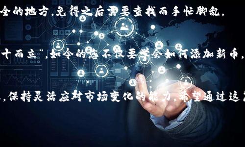   Tokenim钱包如何添加新币：一步步打造您的数字资产组合 / 

 guanjianci Tokenim钱包,添加新币,数字资产,区块链 /guanjianci 

引言：数字货币的繁荣与钱包的重要性
在当前数字经济飞速发展的环境中，越来越多的投资者开始关注数字资产。Tokenim钱包作为一种数字资产管理工具，提供了安全、便捷的存储和交易功能，但对许多新手用户而言，如何在Tokenim钱包中添加新币仍然是一道难题。正所谓“一日之计在于晨”，今天就让我们从基础开始，逐步探索如何在Tokenim钱包中添加新币，让您的数字资产组合更加丰富。

第一步：了解Tokenim钱包的基本功能
在我们手把手教你添加新币之前，首先得了解Tokenim钱包的基本功能。Tokenim钱包不仅支持多种主流数字货币的存储和交易，还通过其友好的用户界面和高安全性受到广大用户的青睐。在这里，您可以集中管理不同种类的数字资产，随时随地进行转换与交易，使得数字货币的投资不再是难事，不再让人觉得“如同雾里看花”。

第二步：准备添加新币所需的信息
在添加新币之前，我们需要确保手中有新币的相关信息。一般来说，您需要以下内容：
ul
    li新币的合约地址：这可以在项目的官方网站或者区块链浏览器找到。/li
    li新币的符号（Symbol）：通常是新币的缩写，比如BTC代表比特币。/li
    li新币的小数位数：不同的币种小数位数可能不同，一般在币种说明中可以找到。/li
/ul
当我们掌握了这些信息，就可以逐步添加新币了。记住“好事多磨”，细致准备将让您在后续过程中事半功倍。

第三步：打开Tokenim钱包，找到添加新币的选项
首先，您需要登录到您的Tokenim钱包账户。如果您还没有账户，请先进行注册并通过安全验证。登录后，您将在主页面看到账户余额及已存数字资产，通常在界面的某个明显位置会有“添加新币”或“导入代币”的按钮。点击这个选项，您将进入添加新币的页面。

第四步：输入新币的详情
进入添加新币界面后，您将需要输入之前准备好的新币合约地址、符号和小数位数。在输入时一定要小心，确保每一项信息都无误。由于区块链的特性，一旦添加错误，将可能导致无法找回的资产损失。俗话说：“一失足成千古恨”，在此我们务必要谨慎。

第五步：确认添加和备份重要信息
当所有信息都填好后，您只需点击确认按钮。此时，Tokenim钱包会对您输入的信息进行验证。一旦通过，您的新币将会成功添加到钱包中。在此过程中，建议您将相关信息备份到安全的地方，免得之后需要查找而手忙脚乱。

第六步：检查您的钱包，确保新币已成功添加
完成添加后，您可返回主页面查看您的Tokenim钱包，查看是否成功显示新币余额。如果一切顺利，您的新币将与您的其他资产一同列出，您可以尽情享受数字货币的投资乐趣。“三十而立”，如今的您不仅要学会如何添加新币，更要在投资路上稳步前行。

总结与建议
Tokenim钱包的使用体验并不仅局限于添加新币，后续的数字资产管理、交易和安全防护同样重要。在使用钱包的过程中，不妨定期检查各个币种的市场情况，关注相关的投资动态，保持灵活应对市场变化的能力。希望通过这篇指南，能帮助大家在Tokenim钱包的使用中事半功倍。数字资产的世界千变万化，愿您在这条道路上越走越稳，早日实现财富增值。“一朝一夕”的努力将汇聚成“光辉岁月”的回报。

如想了解更多关于Tokenim钱包的信息或有其他问题，欢迎持续关注我们的更新或在评论区留言讨论。您的关注是我们不断前行的动力！