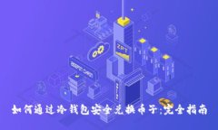 如何通过冷钱包安全兑换币子：完全指