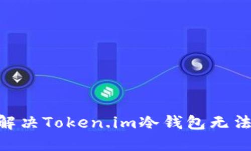 biatoti如何解决Token.im冷钱包无法授权的问题?