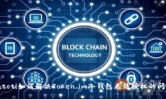 biatoti如何解决Token.im冷钱包无法授权的