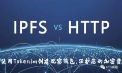   如何使用Tokenim创建观察钱包，保护您的加密资