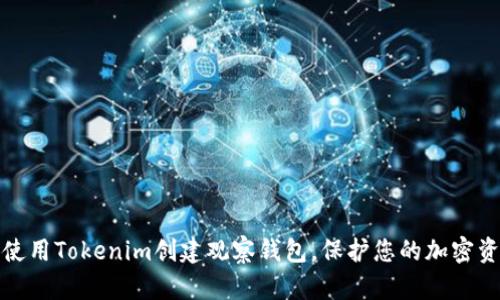   如何使用Tokenim创建观察钱包，保护您的加密资产安全
