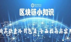 如何购买欧意冷钱包盾：全面指南与实