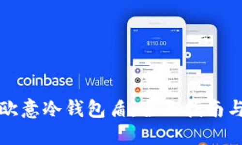 如何购买欧意冷钱包盾:全面指南与实用技巧