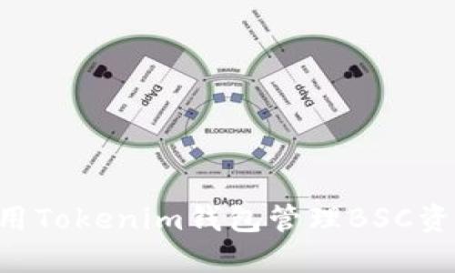 如何安全使用Tokenim钱包管理BSC资产：终极指南