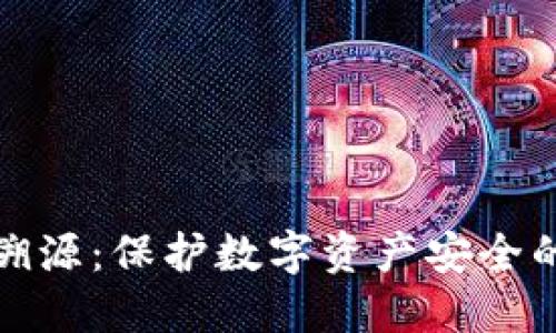 冷钱包反溯源:保护数字资产安全的关键之路