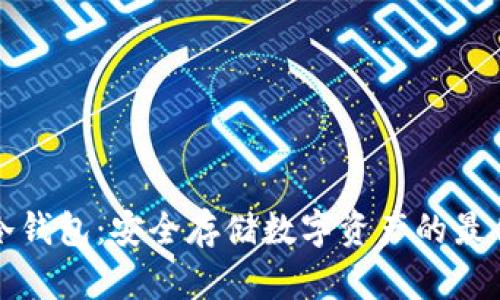 屯币冷钱包:安全存储数字资产的最佳选择