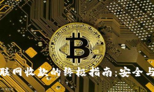 冷钱包不联网收款的终极指南:安全与便利并存