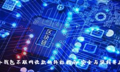 冷钱包不联网收款的终极指南：安全与便利并存