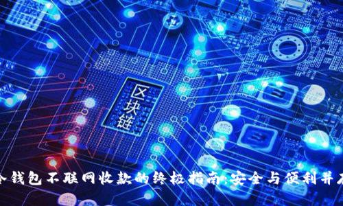 冷钱包不联网收款的终极指南:安全与便利并存