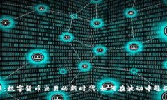 币币网：数字货币交易的新时代，如何在波动中