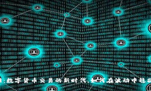 币币网:数字货币交易的新时代,如何在波动中稳操胜券?