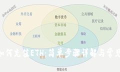 Tokenim如何充值ETH：简单步骤详解与常见问题解答