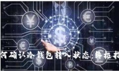 如何确认冷钱包转入状态：终极指南
