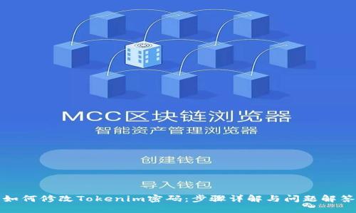 如何修改Tokenim密码:步骤详解与问题解答