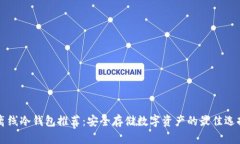 离线冷钱包推荐：安全存储数字资产的