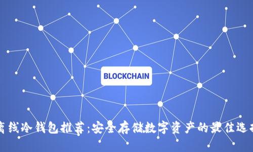离线冷钱包推荐:安全存储数字资产的最佳选择