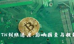 揭秘ETH到账速度：影响因素与提升技巧