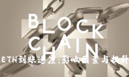 揭秘ETH到账速度:影响因素与提升技巧