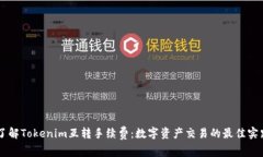 了解Tokenim互转手续费：数字资产交易的最佳实践