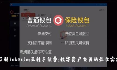 了解Tokenim互转手续费：数字资产交易的最佳实践
