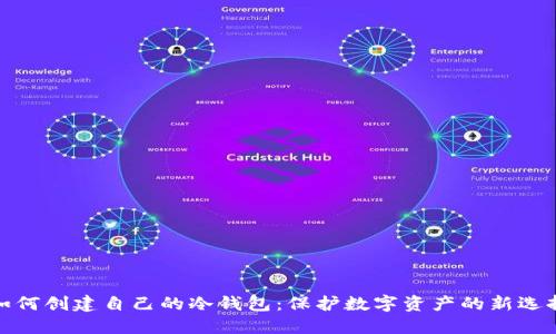 如何创建自己的冷钱包:保护数字资产的新选择