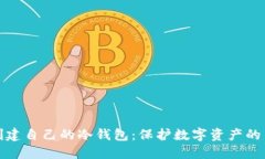如何创建自己的冷钱包：保护数字资产的新选择