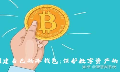 如何创建自己的冷钱包:保护数字资产的新选择