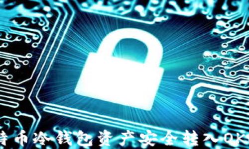 如何将比特币冷钱包资产安全转入OKEX交易所?