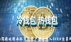 如何将比特币冷钱包资产安全转入OKEX交易所？