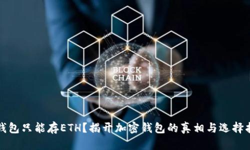 冷钱包只能存ETH?揭开加密钱包的真相与选择指南
