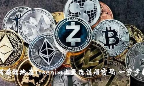 如何有效地在Tokenim上更改注册密码:一步步指南