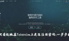 如何有效地在Tokenim上更改注册密码：一步步指南
