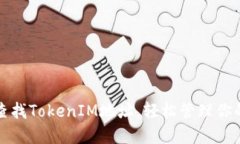如何快速查找TokenIM地址，轻松管理你的数字资产
