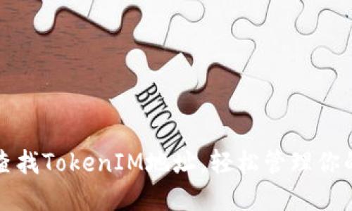 如何快速查找TokenIM地址,轻松管理你的数字资产
