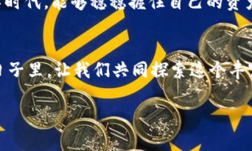    理解和选择ETH数字冷钱包：安全存储以太坊资产的最佳选择  / 
 guanjianci  ETH数字冷钱包,以太坊,加密货币安全,数字资产存储  /guanjianci 

引言：ETH数字冷钱包的重要性
在加密货币日益普及的今天，如何安全地存储我们的数字资产变得尤为重要。特别是以太坊（ETH）作为一种广泛应用的区块链平台，其数字货币ETH的安全存储成为了投资者关注的焦点。为了避免黑客攻击和钱包丢失的风险，ETH数字冷钱包逐渐成为了人们的首选。

什么是数字冷钱包？
数字冷钱包是与互联网完全隔离的存储设备，通常以硬件钱包或纸钱包的形式存在。这种离线存储方式极大地降低了黑客通过网络攻击获取用户数字资产的风险。就像老话说的，“居安思危”，在安全上不能有丝毫的马虎。

ETH数字冷钱包的优势
ETH数字冷钱包具有以下几大优势：
ul
    listrong安全性高：/strong由于离线存储，冷钱包几乎不可能被黑客攻击，用户可以放心存储大额资金。/li
    listrong控制权强：/strong用户完全掌握私钥，不必依赖第三方机构，从根本上保护了资产安全。/li
    listrong长效存储：/strong冷钱包适合长期存储，比起在线钱包，冷钱包的风险系数低得多。/li
/ul

选择适合的ETH数字冷钱包
选择合适的ETH数字冷钱包需要考虑多个因素：
h41. 硬件设计/h4
硬件钱包的设计直接影响其使用体验。简单易用的界面能够让用户更快上手，增加存储的便利性。某些品牌的硬件钱包还会提供多重认证，进一步保障安全性。

h42. 公司信誉/h4
选择知名品牌，查看他们的历史和用户评价。例如，Ledger和Trezor等品牌都是在业界享有盛誉的选择，他们的产品经过了用户和市场的广泛验证，就如古话所说，“好马用在刀刃上”。

h43. 价格/h4
虽然价格不应该是选择的唯一因素，但在购买冷钱包时仍需考虑预算。高价不一定意味着高质量，但低价可能会带来一些隐患。应货比三家，选择性价比高的产品。

如何使用ETH数字冷钱包
一旦选择了适合的ETH数字冷钱包，您需要了解如何使用它来存储您的数字资产。

h41. 设置冷钱包/h4
按照设备说明书，连接冷钱包并设置密码和备份短语。这一步至关重要，因为您在未来的资产恢复中需要使用这些信息，正如“金无足赤，人无完人”，备份总是要小心谨慎。

h42. 转移ETH到冷钱包/h4
在交易平台，选择将ETH转账到您生成的冷钱包地址。务必确认地址没有错误，以免造成资产损失。发送前可以做个小小的测试转账，验证一切正常。

h43. 断开网络连接/h4
完成所有操作后，确保冷钱包不再连接网络。这是冷钱包的核心理念，确保您的资产安全，就如同那句古语所说：“守得云开见月明”。

结论：投资ETH冷钱包的智慧之选
ETH数字冷钱包为投资者提供了一条安全的存储路径，减少了因网络攻击或人为错误造成的风险。在这个如梦如幻的数字时代，能够稳稳握住自己的资产，才是长久之计。正如一句话：“一日之计在于晨”，选择一个好的钱包，从一开始就为您的投资安全铺平道路，何乐而不为？

后记：文化和安全的结合
在投资的路上，我们不仅要关注资产的增值，更要重视安全。ETH数字冷钱包的出现，让很多投资者看到了希望。在未来的日子里，让我们共同探索这个丰富多彩的数字世界，同时牢记“居安思危”的道理，用心呵护我们每一份投资。

希望以上内容能对您选择和使用ETH数字冷钱包有所帮助！如有疑问，欢迎随时交流探讨。