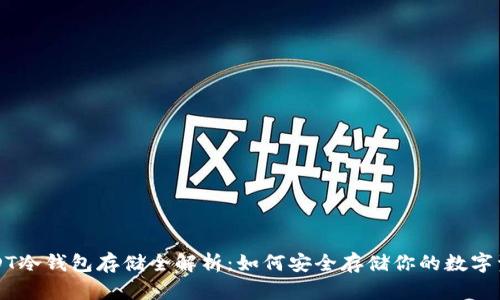 USDT冷钱包存储全解析:如何安全存储你的数字资产