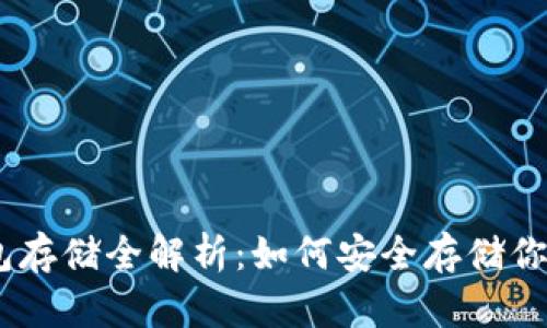 USDT冷钱包存储全解析:如何安全存储你的数字资产